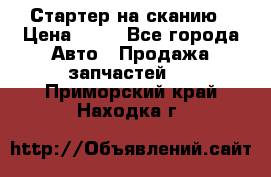 Стартер на сканию › Цена ­ 25 - Все города Авто » Продажа запчастей   . Приморский край,Находка г.